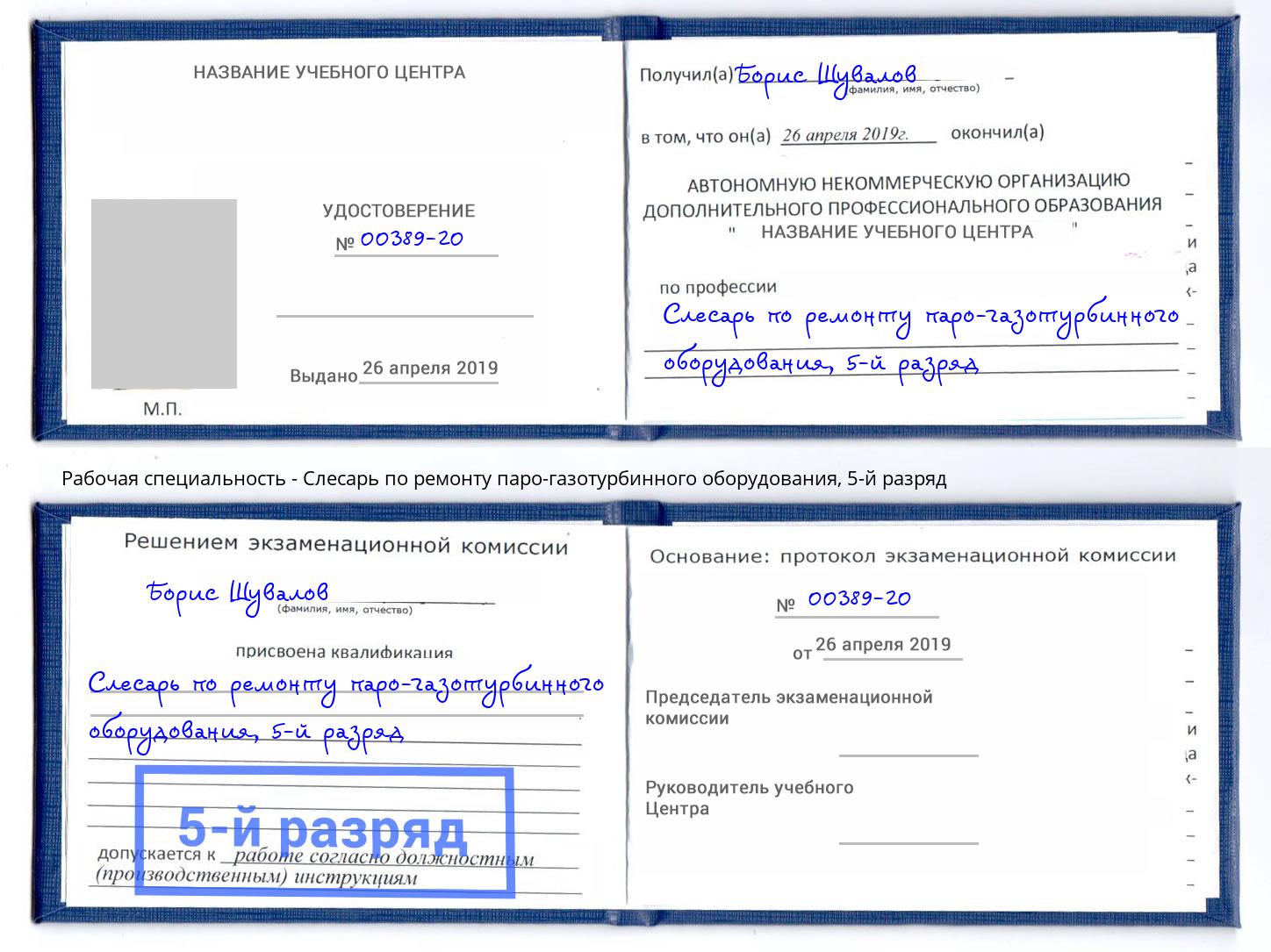 корочка 5-й разряд Слесарь по ремонту паро-газотурбинного оборудования Дмитров