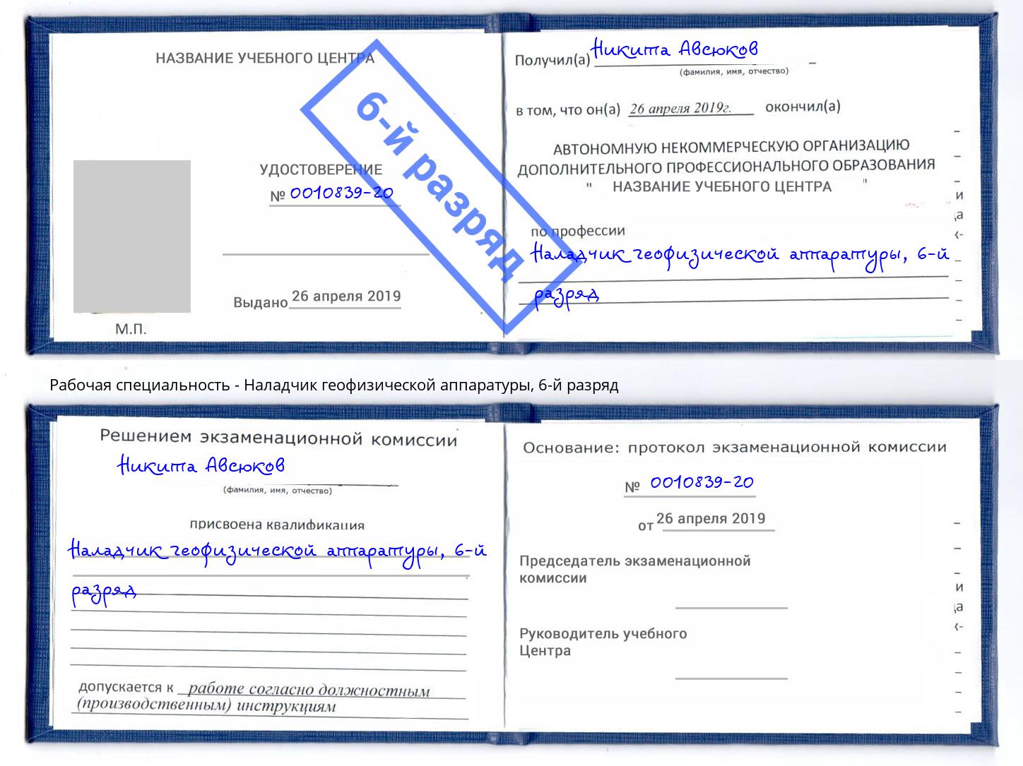 корочка 6-й разряд Наладчик геофизической аппаратуры Дмитров