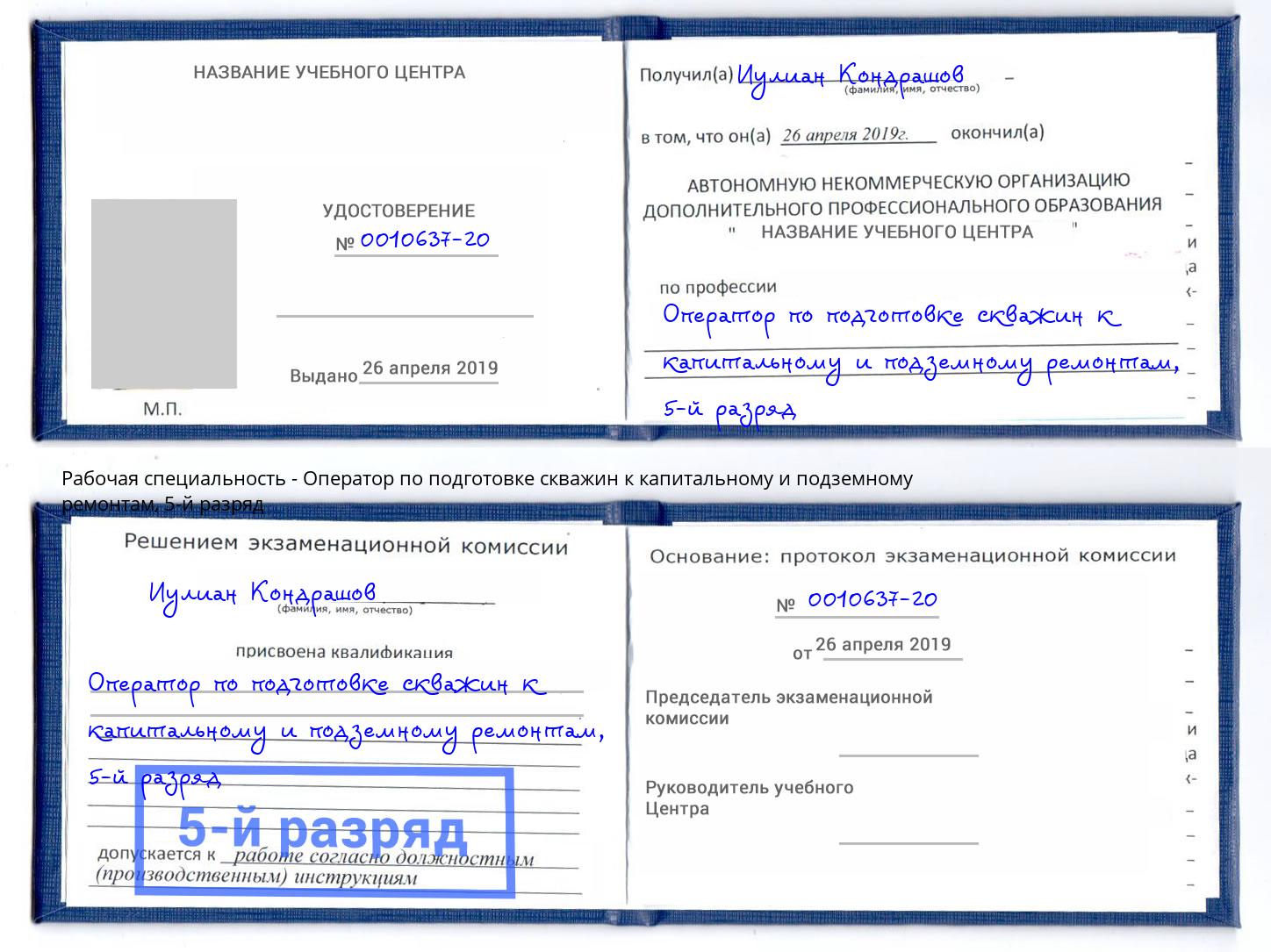 корочка 5-й разряд Оператор по подготовке скважин к капитальному и подземному ремонтам Дмитров