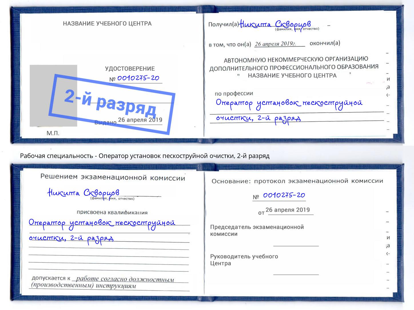 корочка 2-й разряд Оператор установок пескоструйной очистки Дмитров