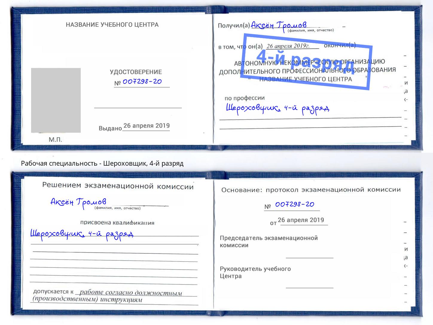 корочка 4-й разряд Шероховщик Дмитров