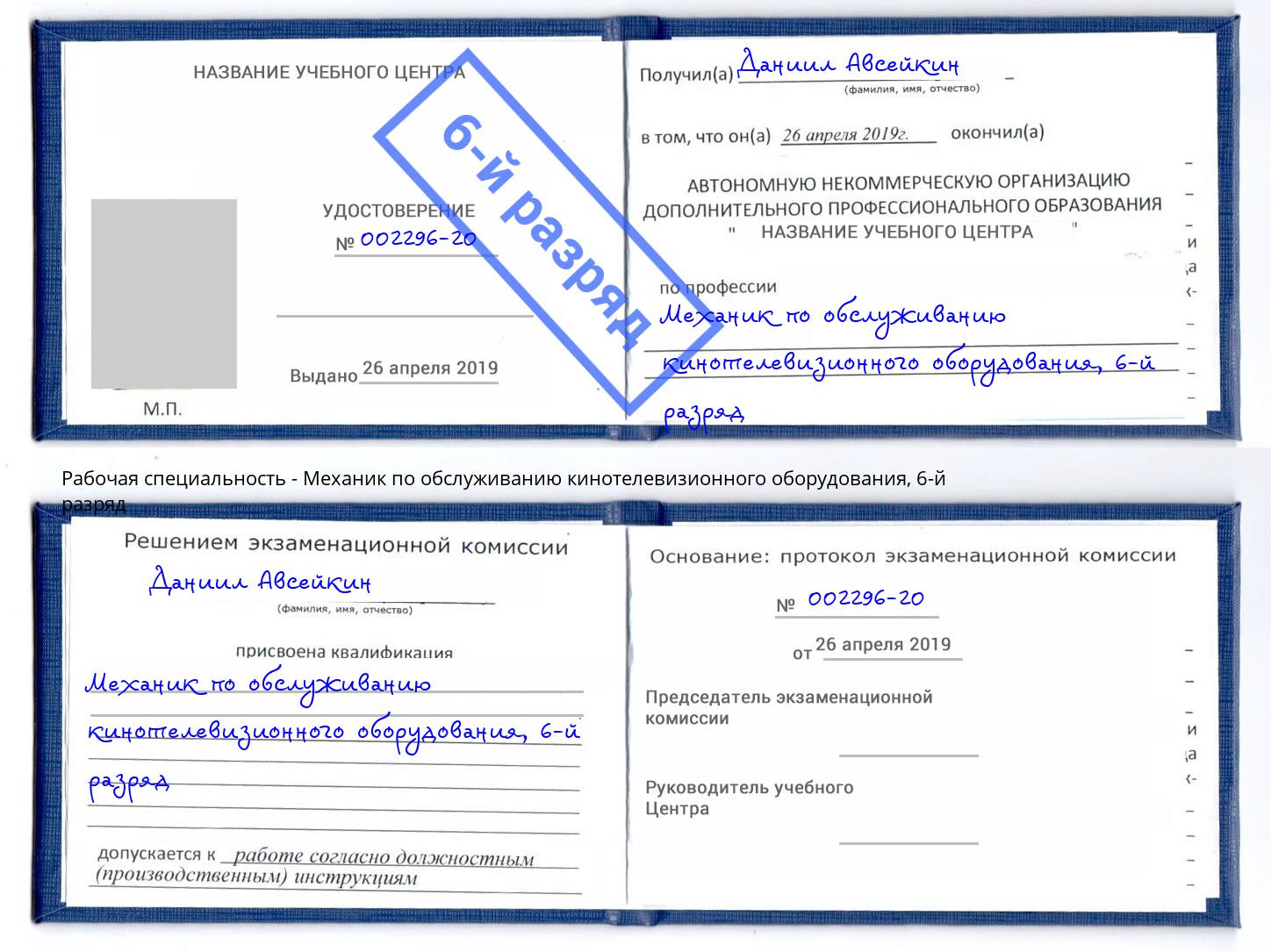 корочка 6-й разряд Механик по обслуживанию кинотелевизионного оборудования Дмитров