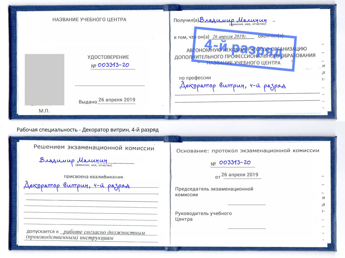 корочка 4-й разряд Декоратор витрин Дмитров