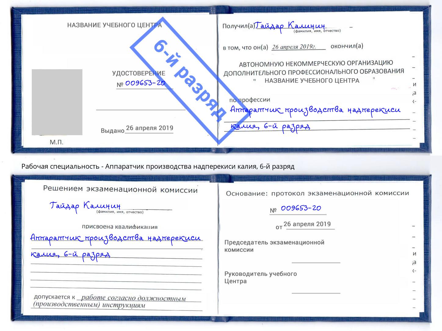 корочка 6-й разряд Аппаратчик производства надперекиси калия Дмитров