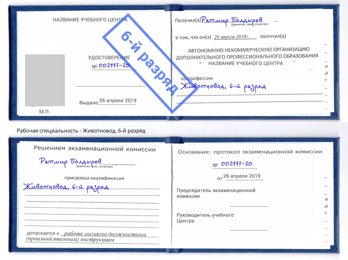 корочка 6-й разряд Животновод Дмитров