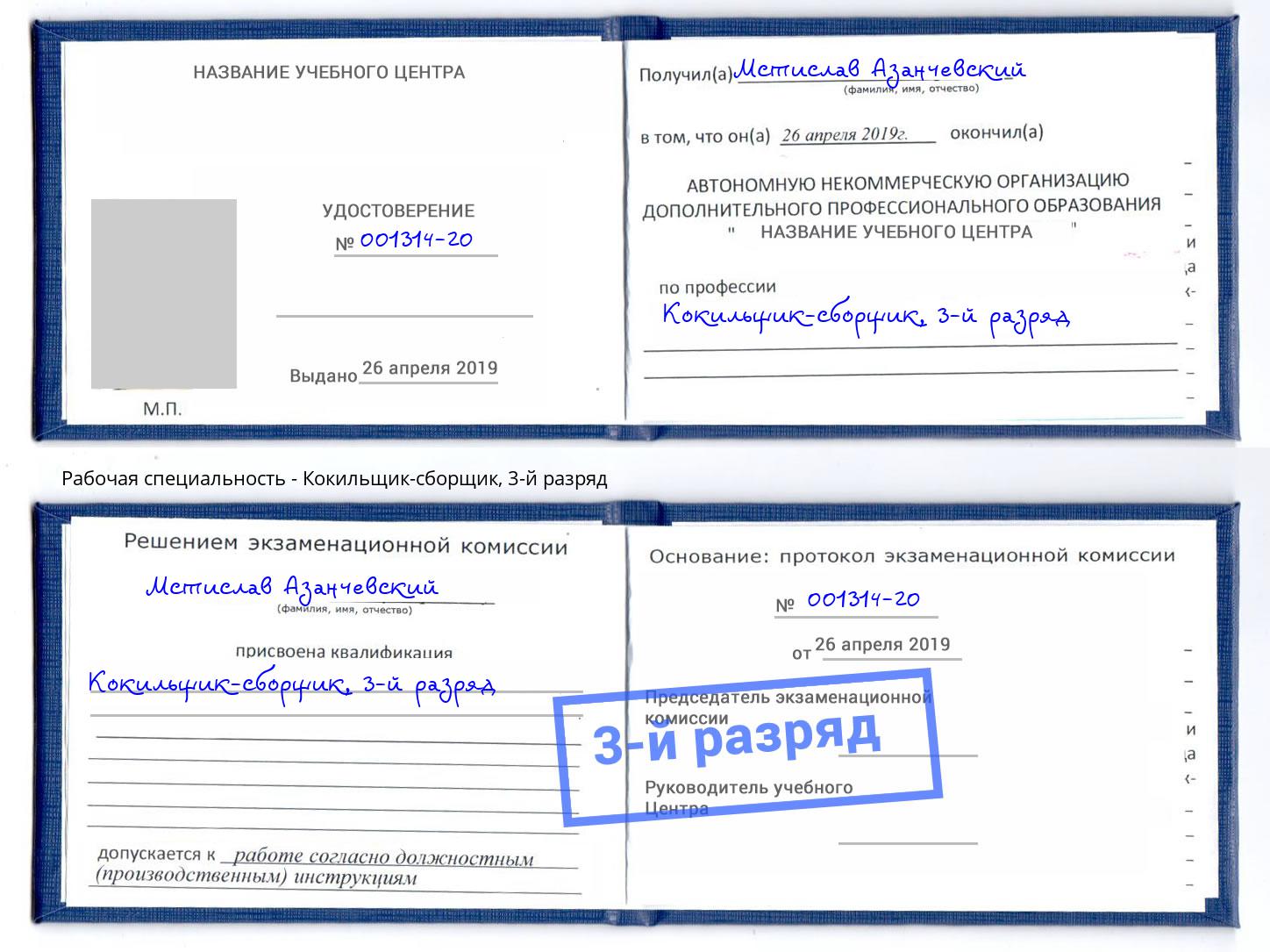 корочка 3-й разряд Кокильщик-сборщик Дмитров