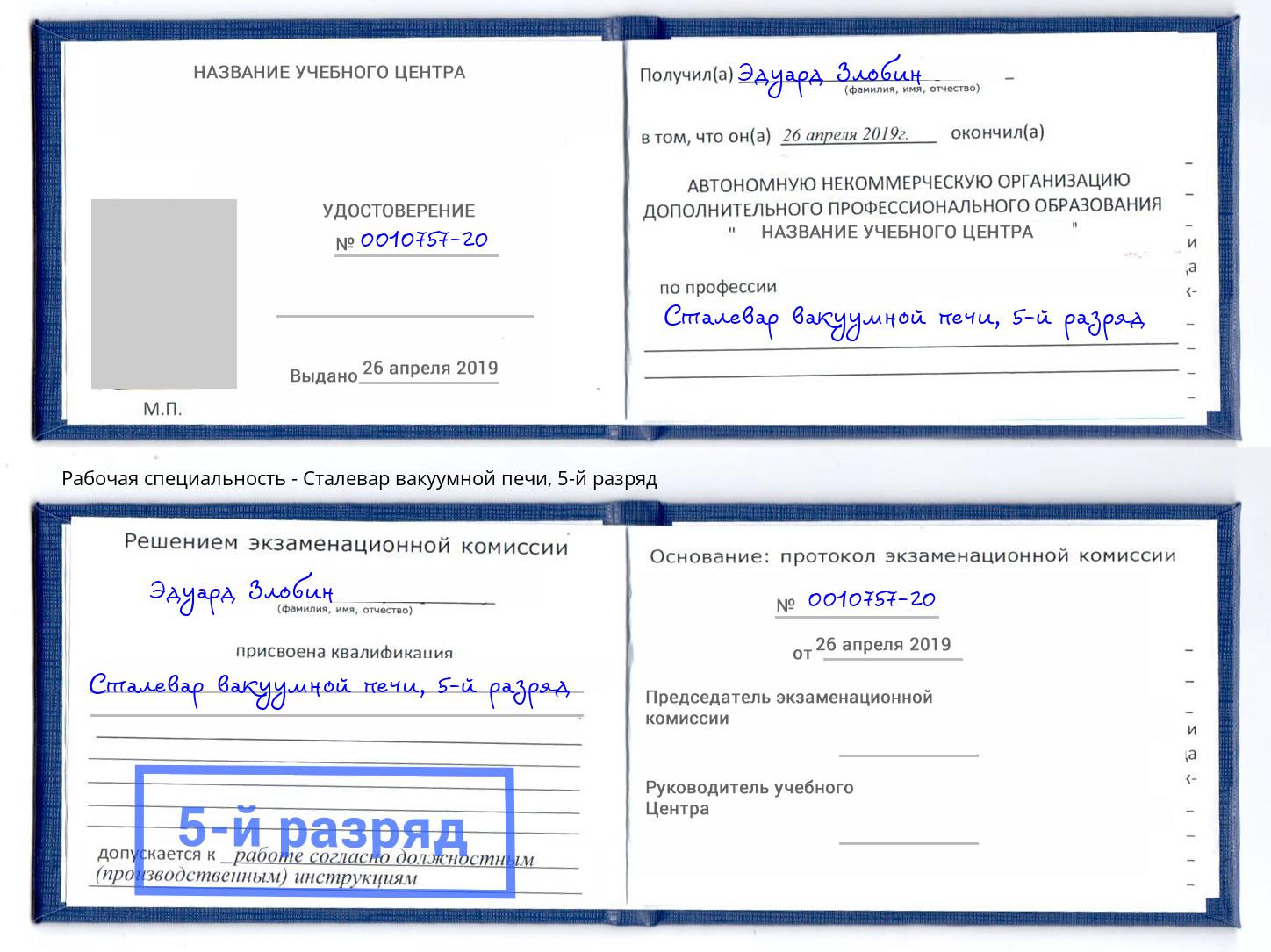 корочка 5-й разряд Сталевар вакуумной печи Дмитров