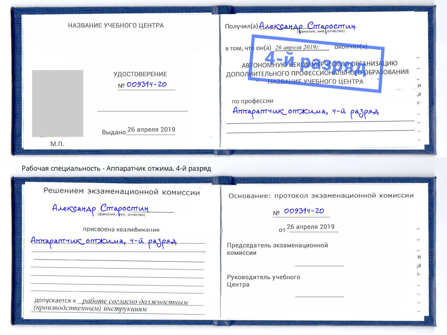 корочка 4-й разряд Аппаратчик отжима Дмитров