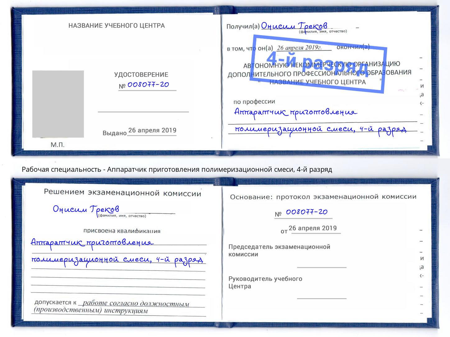 корочка 4-й разряд Аппаратчик приготовления полимеризационной смеси Дмитров
