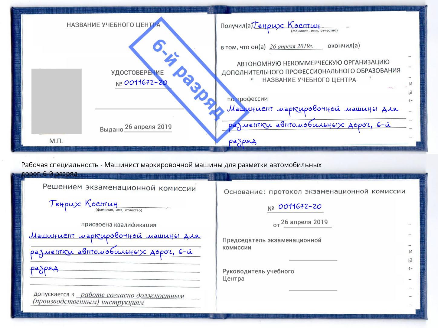 корочка 6-й разряд Машинист маркировочной машины для разметки автомобильных дорог Дмитров