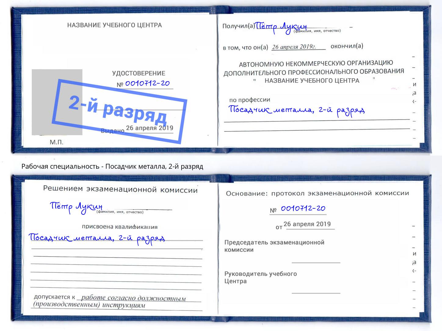 корочка 2-й разряд Посадчик металла Дмитров