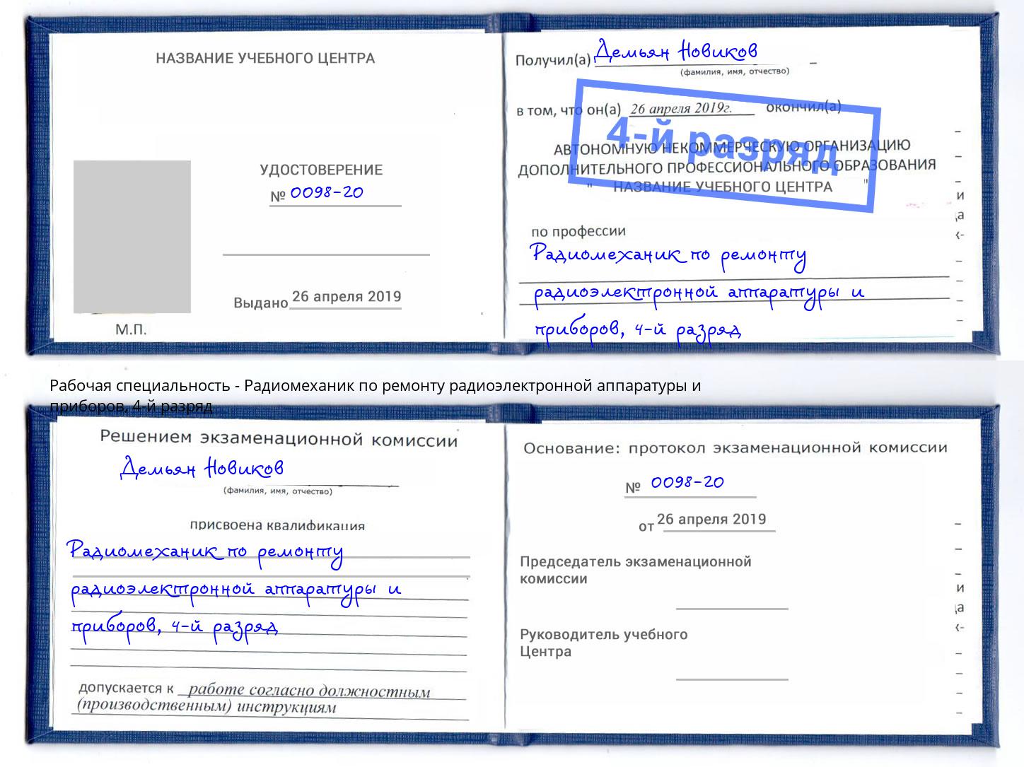 корочка 4-й разряд Радиомеханик по ремонту радиоэлектронной аппаратуры и приборов Дмитров