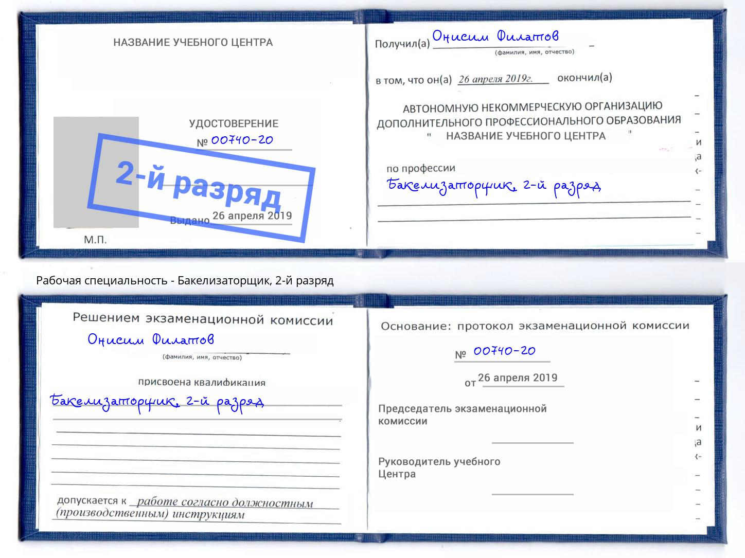 корочка 2-й разряд Бакелизаторщик Дмитров