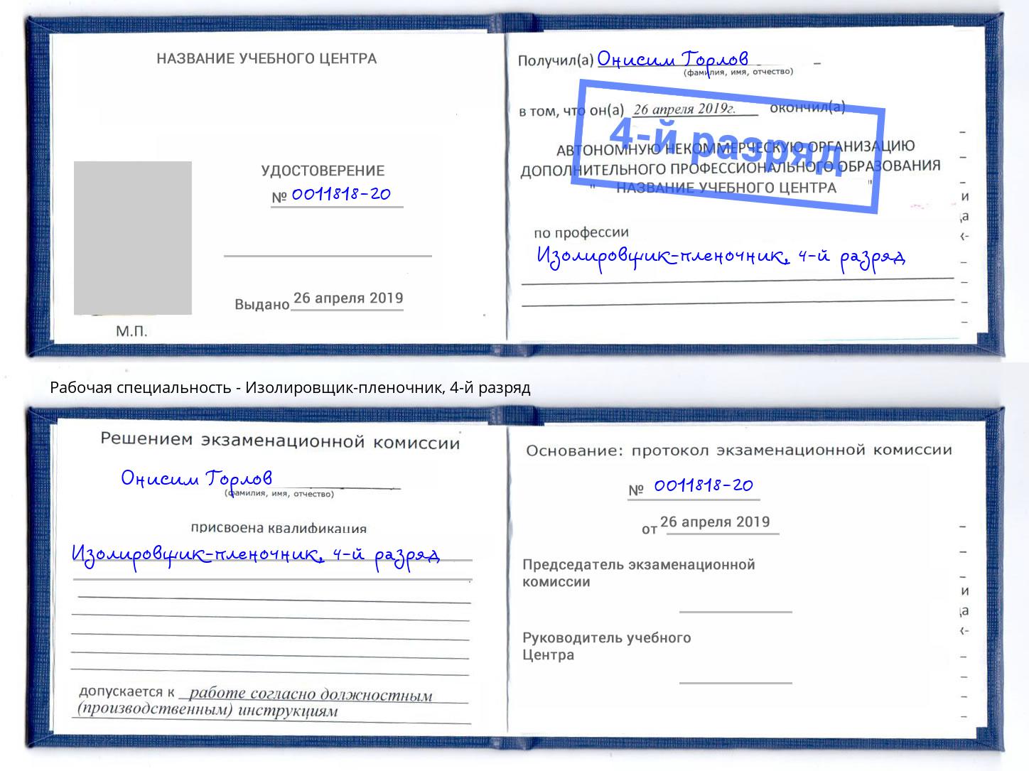 корочка 4-й разряд Изолировщик-пленочник Дмитров