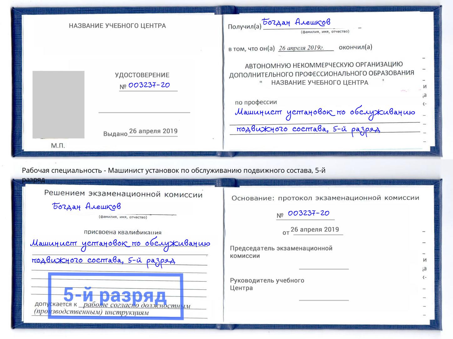 корочка 5-й разряд Машинист установок по обслуживанию подвижного состава Дмитров