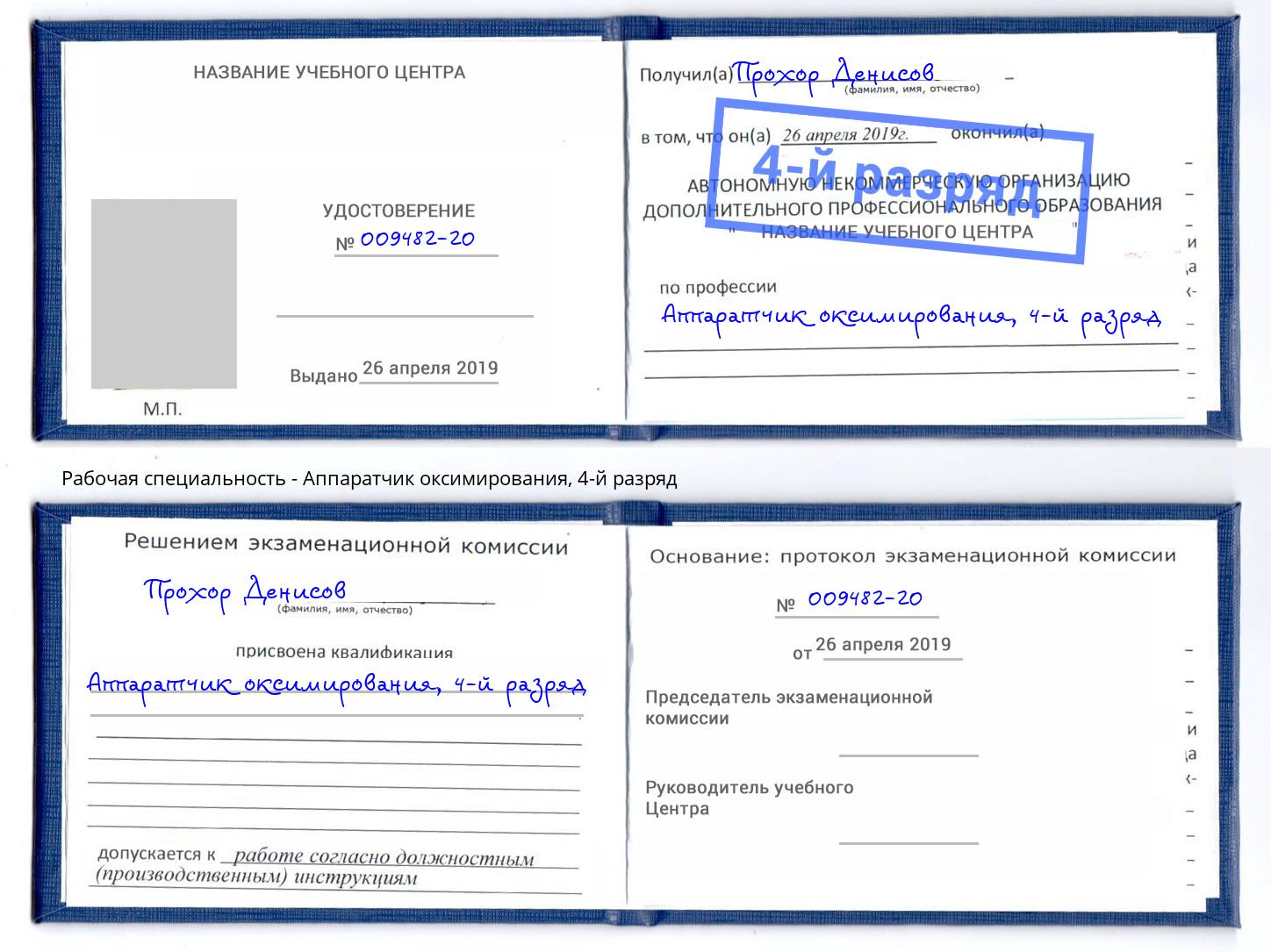 корочка 4-й разряд Аппаратчик оксимирования Дмитров