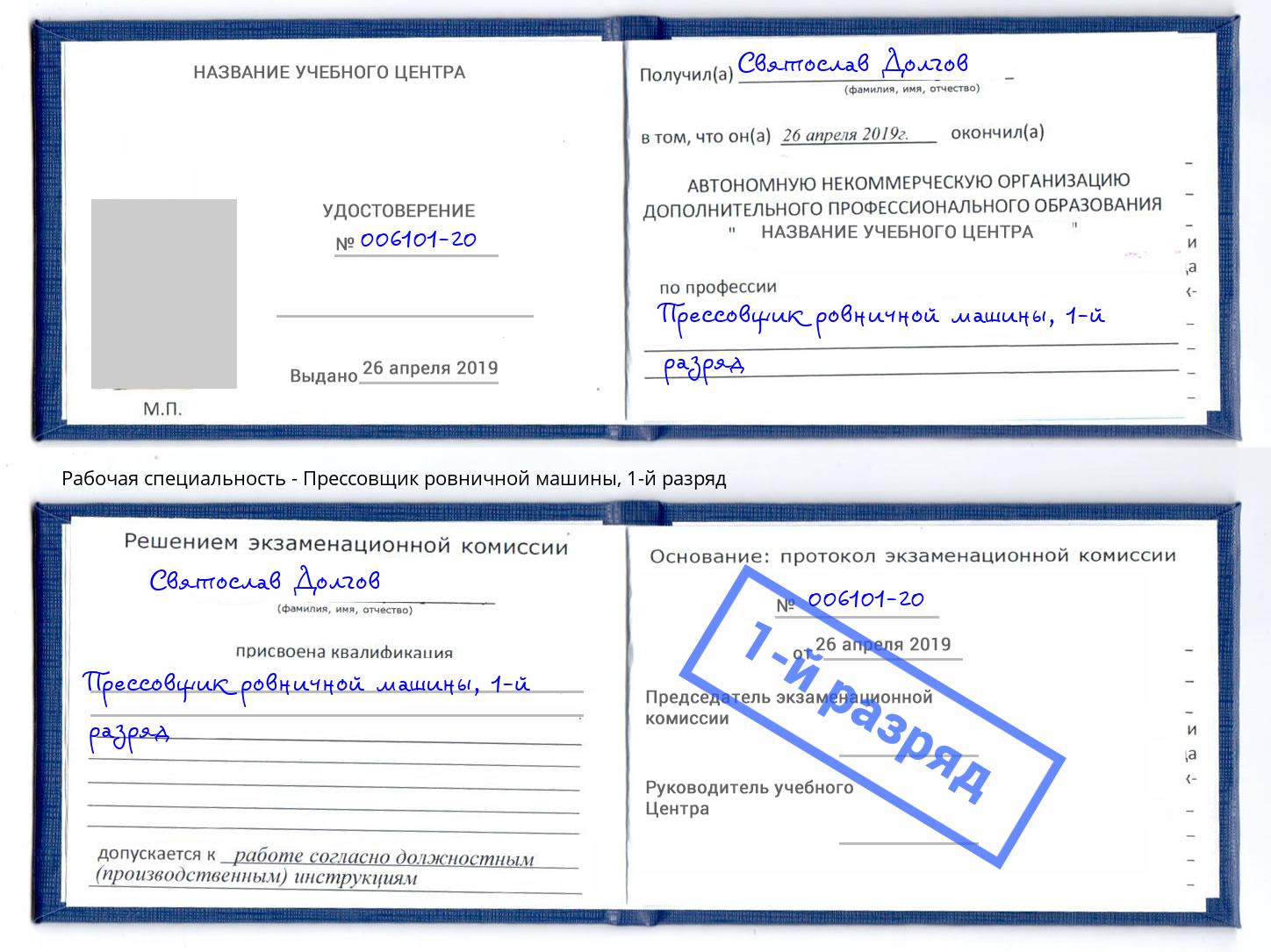 корочка 1-й разряд Прессовщик ровничной машины Дмитров