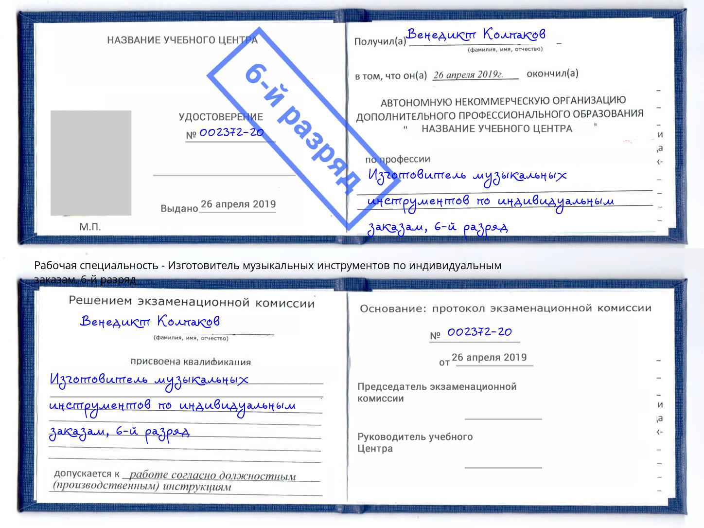 корочка 6-й разряд Изготовитель музыкальных инструментов по индивидуальным заказам Дмитров