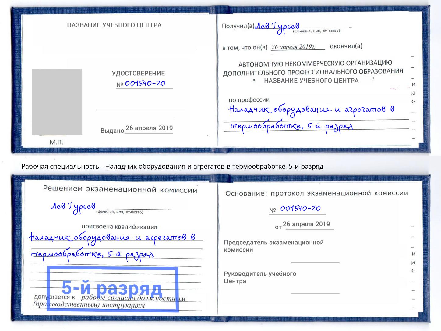 корочка 5-й разряд Наладчик оборудования и агрегатов в термообработке Дмитров