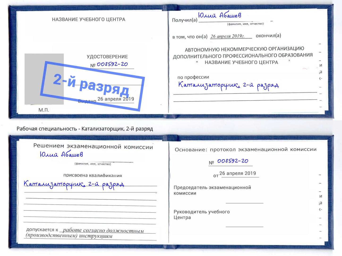 корочка 2-й разряд Катализаторщик Дмитров