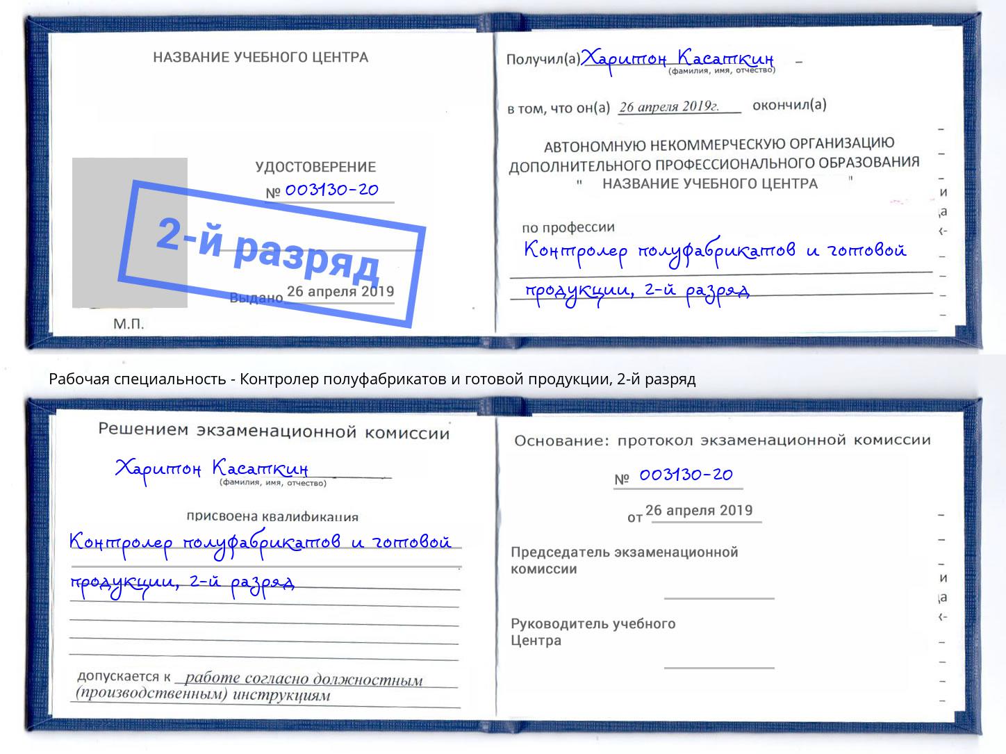 корочка 2-й разряд Контролер полуфабрикатов и готовой продукции Дмитров