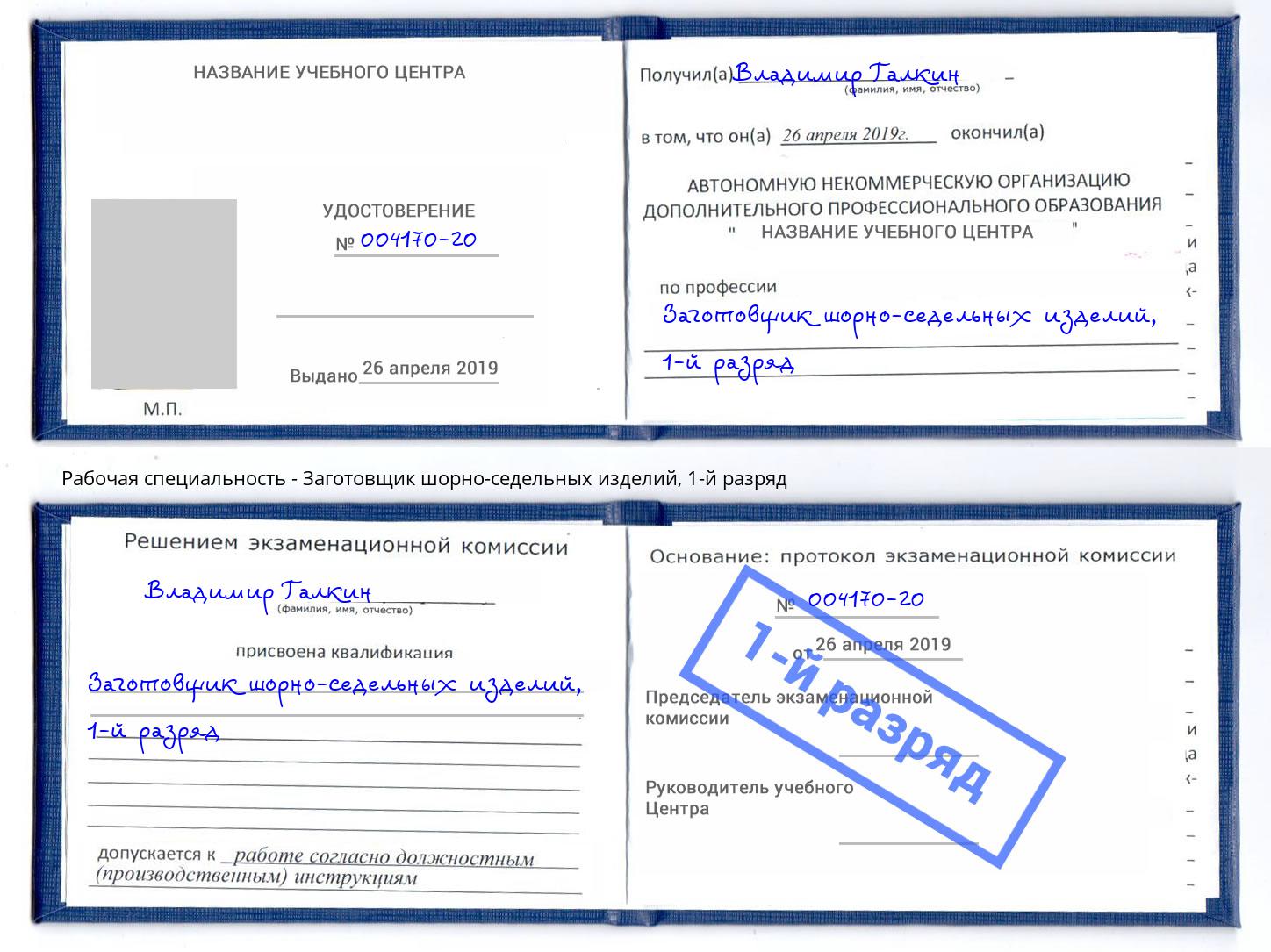 корочка 1-й разряд Заготовщик шорно-седельных изделий Дмитров