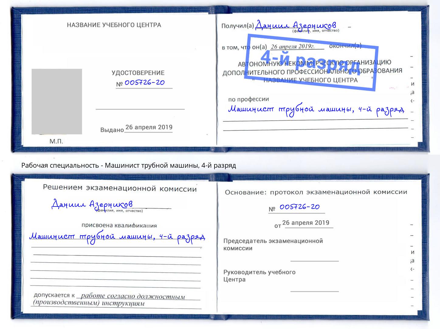 корочка 4-й разряд Машинист трубной машины Дмитров