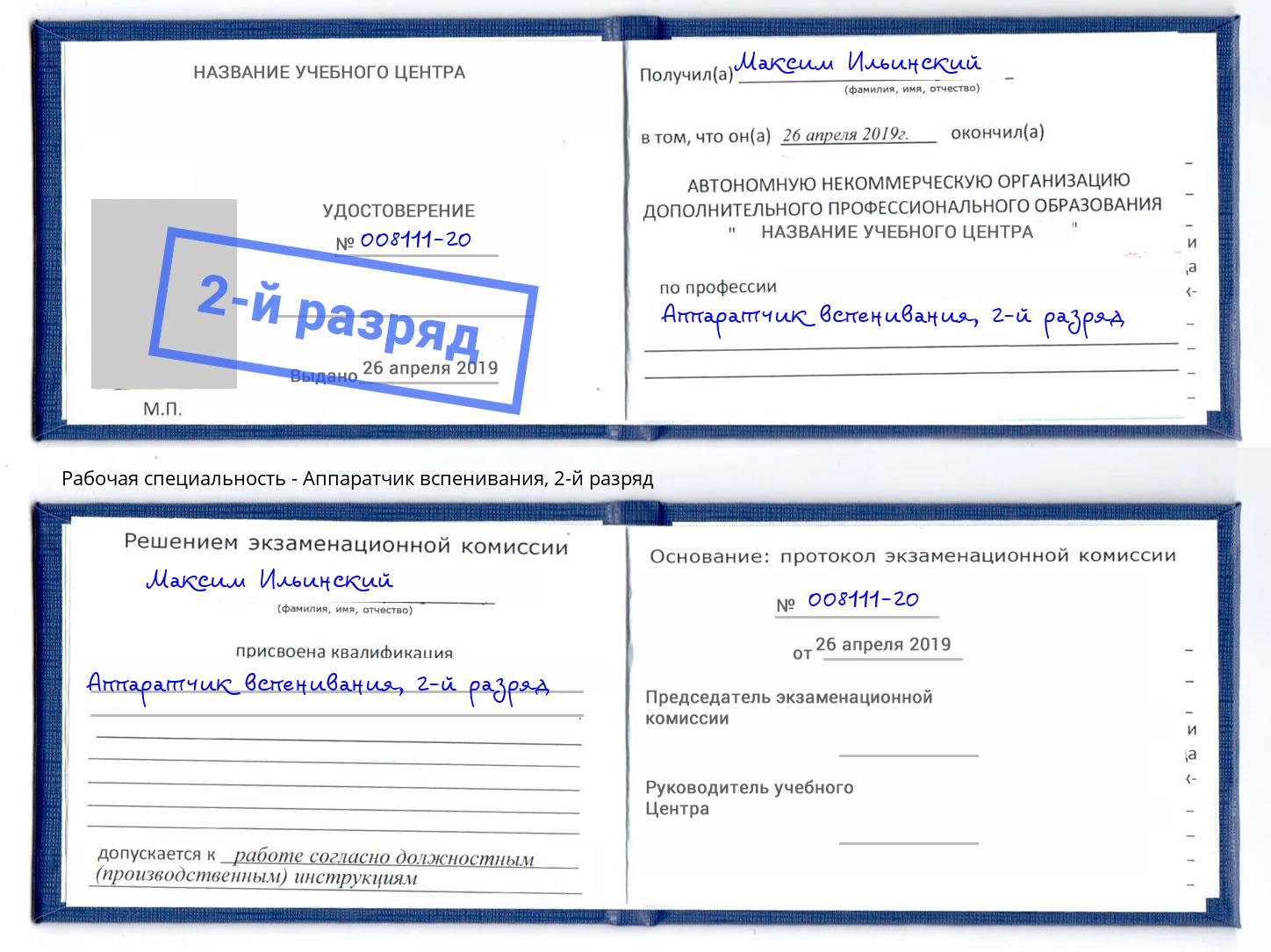 корочка 2-й разряд Аппаратчик вспенивания Дмитров