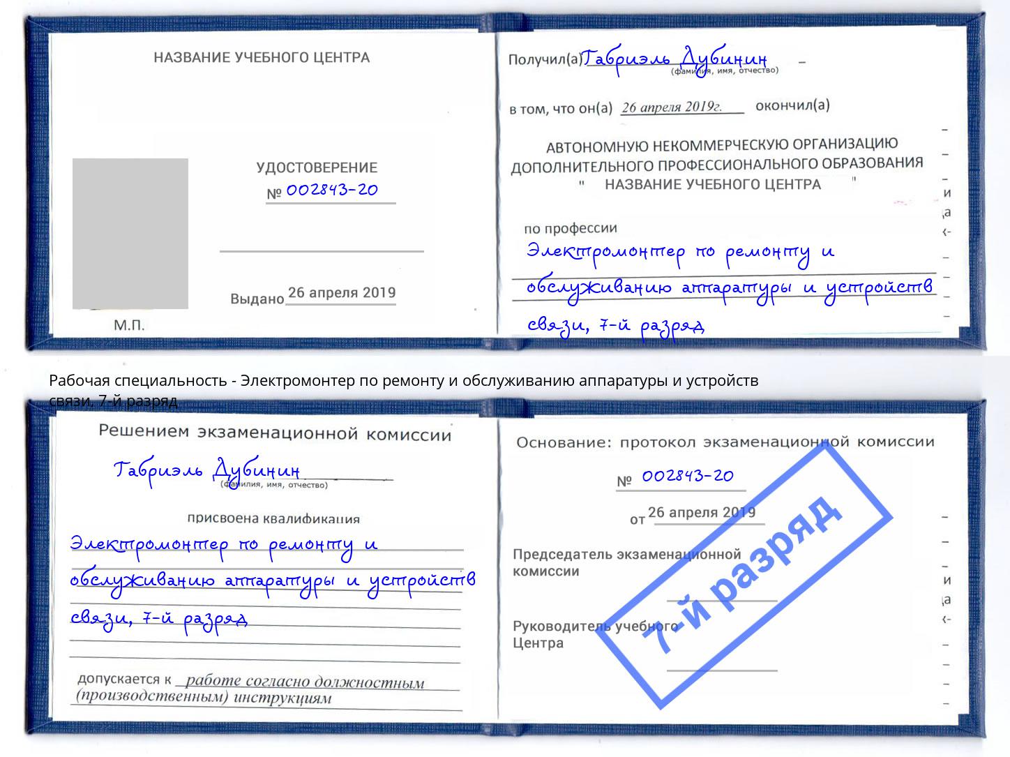 корочка 7-й разряд Электромонтер по ремонту и обслуживанию аппаратуры и устройств связи Дмитров