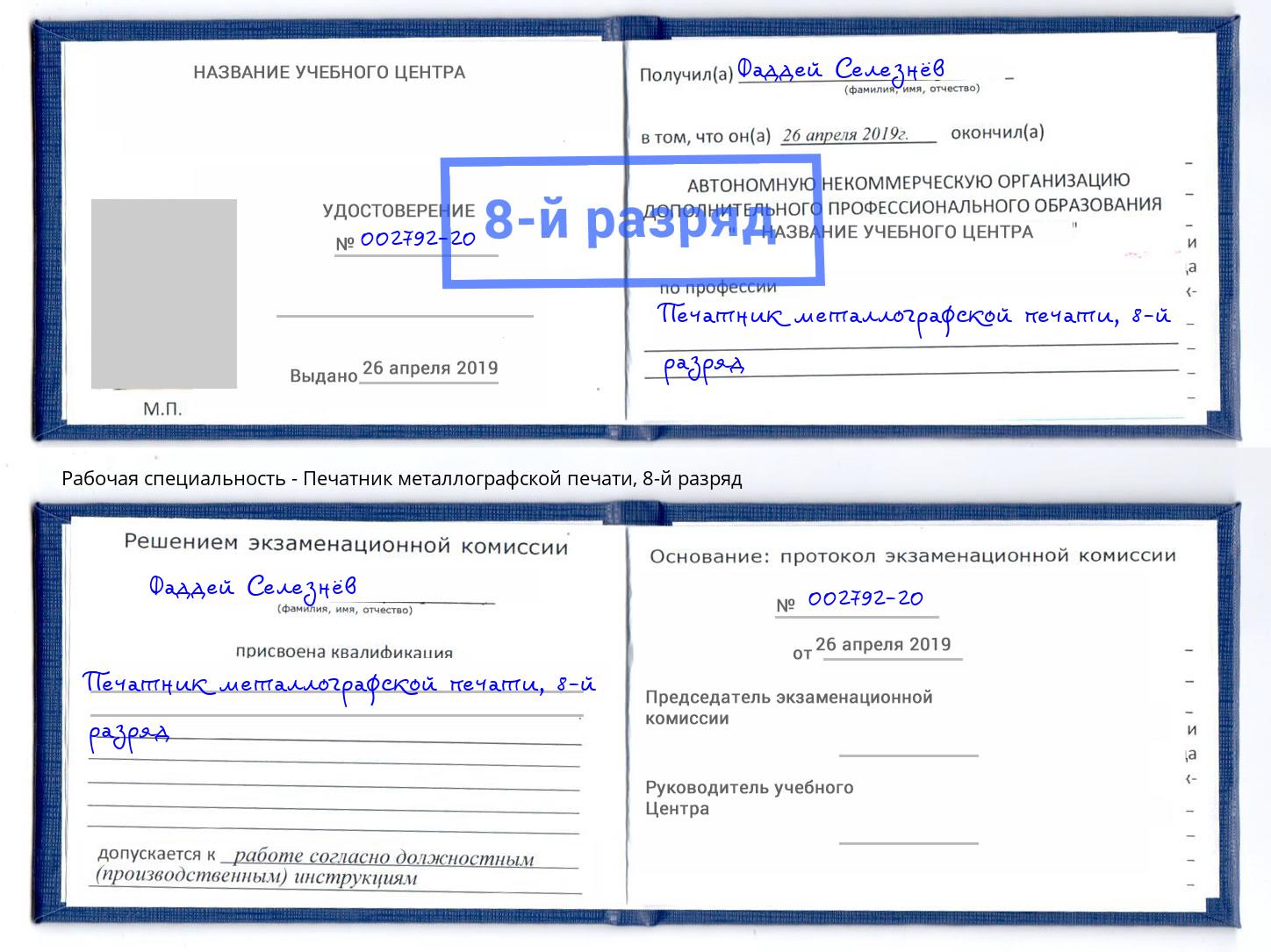 корочка 8-й разряд Печатник металлографской печати Дмитров