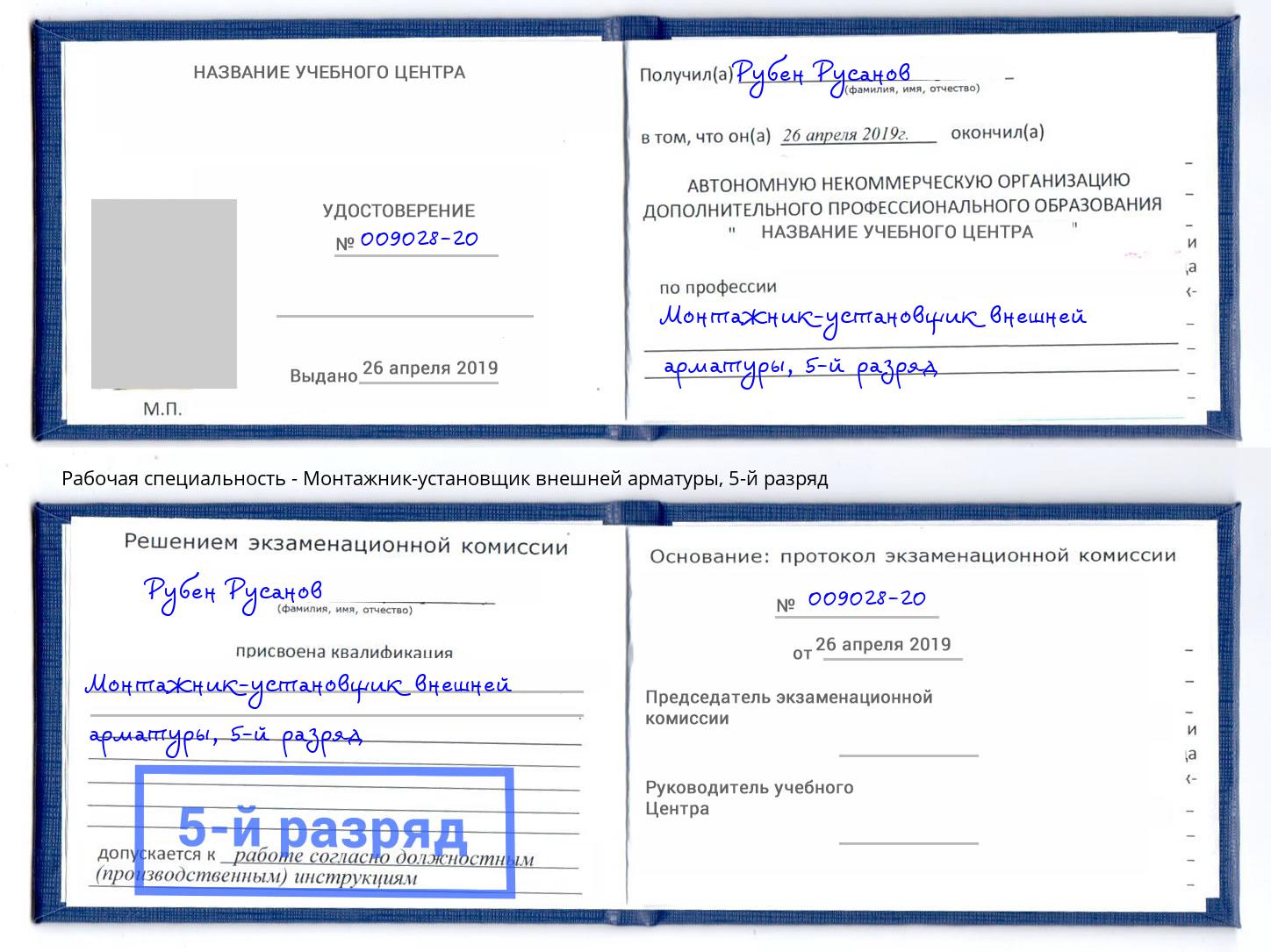 корочка 5-й разряд Монтажник-установщик внешней арматуры Дмитров