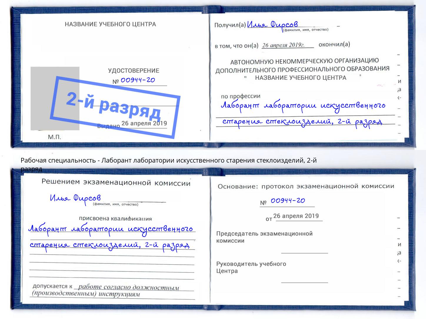 корочка 2-й разряд Лаборант лаборатории искусственного старения стеклоизделий Дмитров