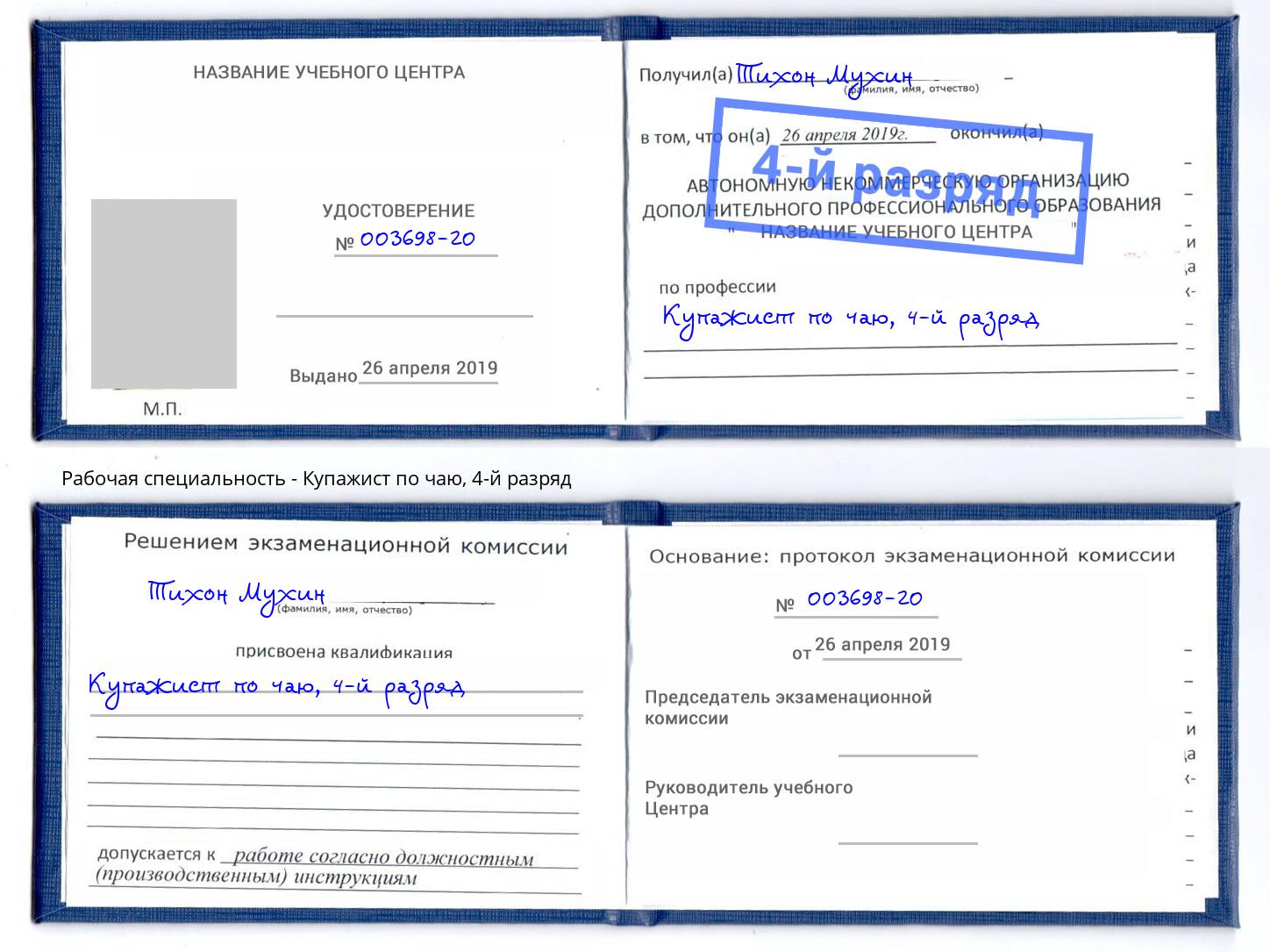 корочка 4-й разряд Купажист по чаю Дмитров