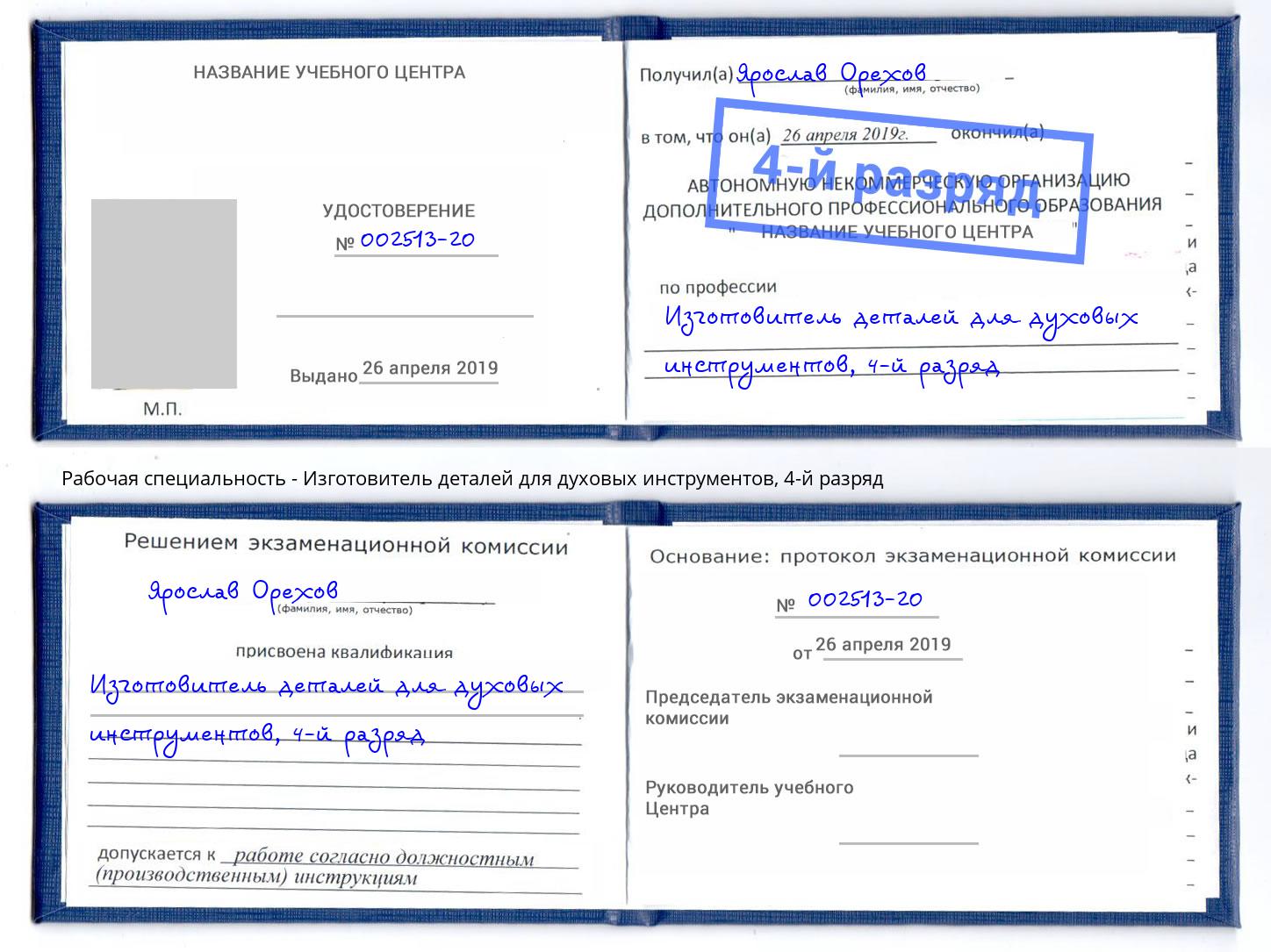 корочка 4-й разряд Изготовитель деталей для духовых инструментов Дмитров