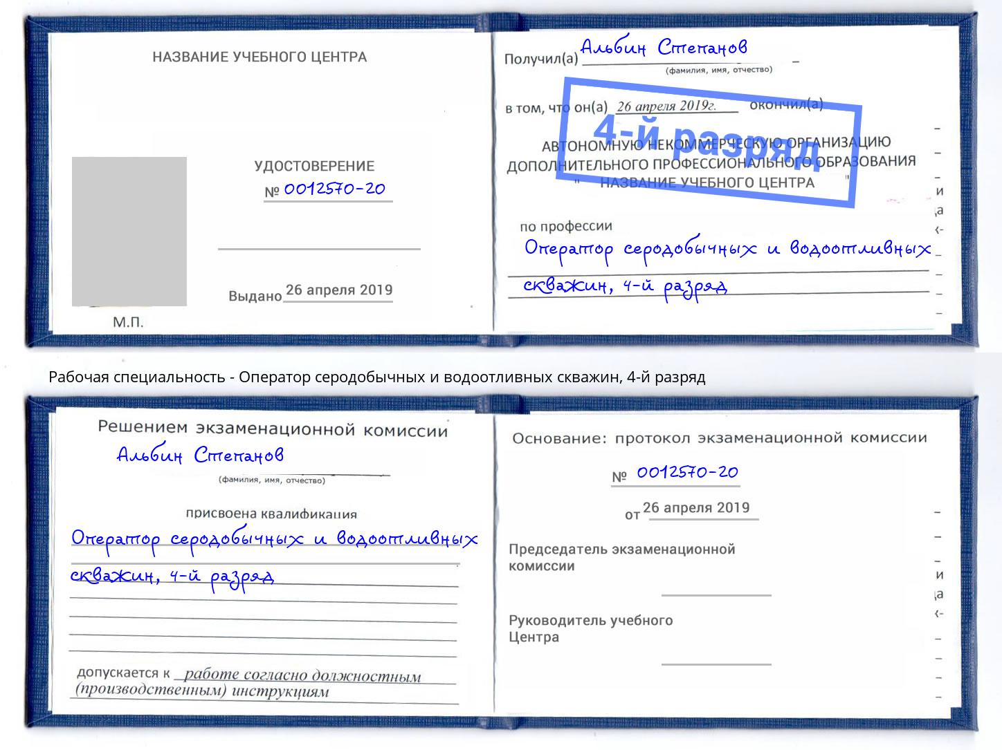 корочка 4-й разряд Оператор серодобычных и водоотливных скважин Дмитров