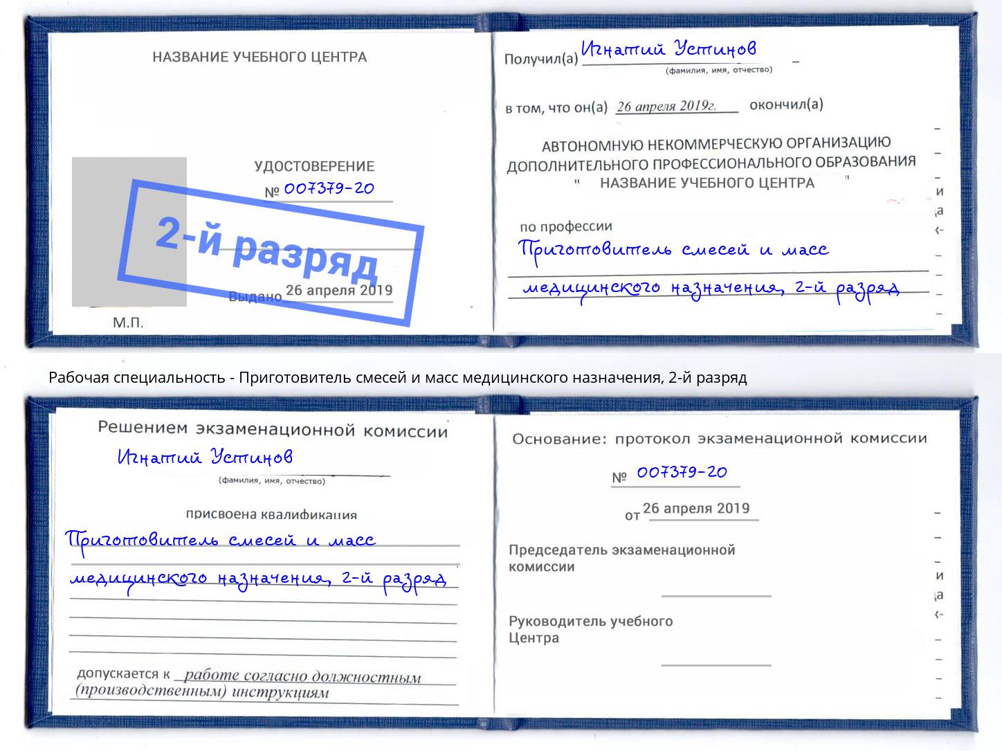 корочка 2-й разряд Приготовитель смесей и масс медицинского назначения Дмитров