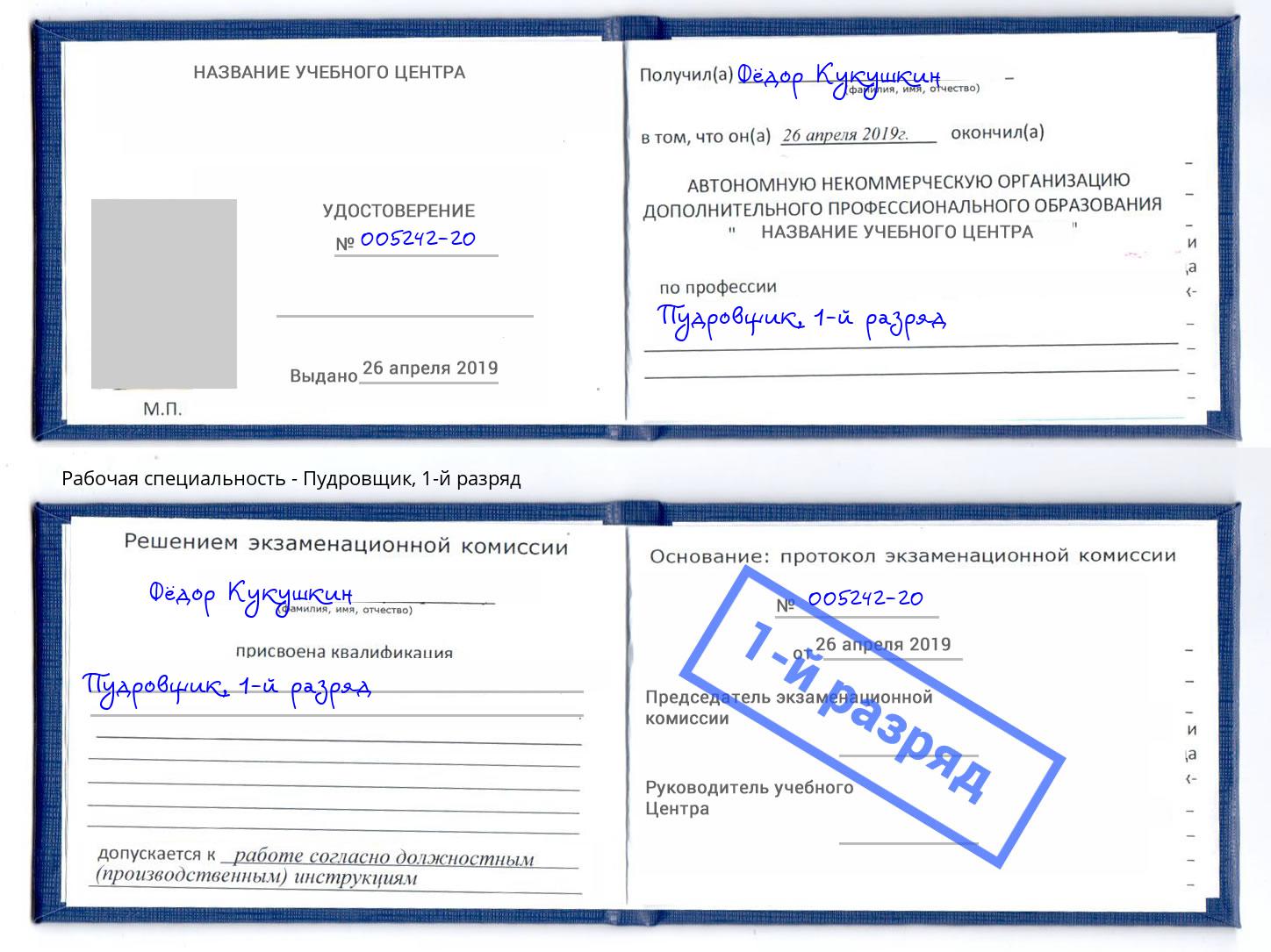 корочка 1-й разряд Пудровщик Дмитров