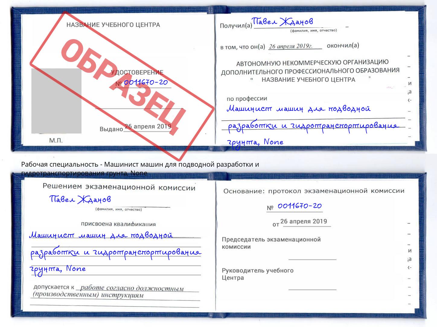 корочка None Машинист машин для подводной разработки и гидротранспортирования грунта Дмитров