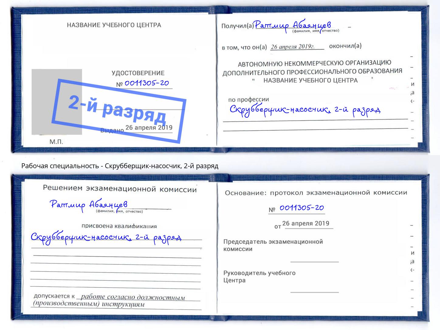 корочка 2-й разряд Скрубберщик-насосчик Дмитров