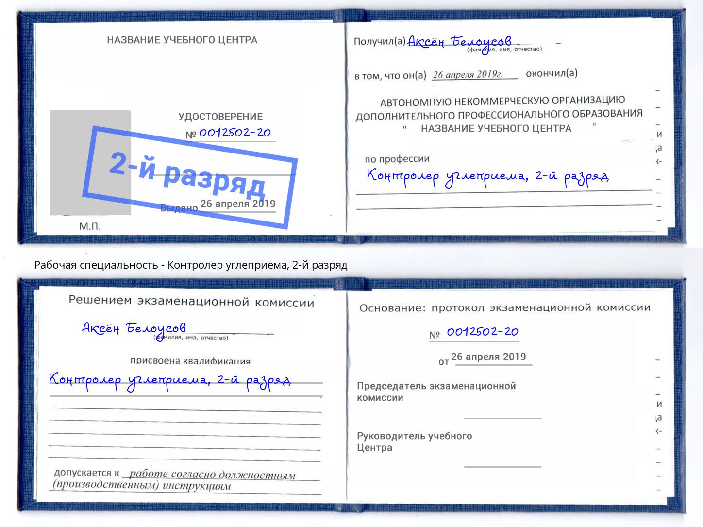 корочка 2-й разряд Контролер углеприема Дмитров