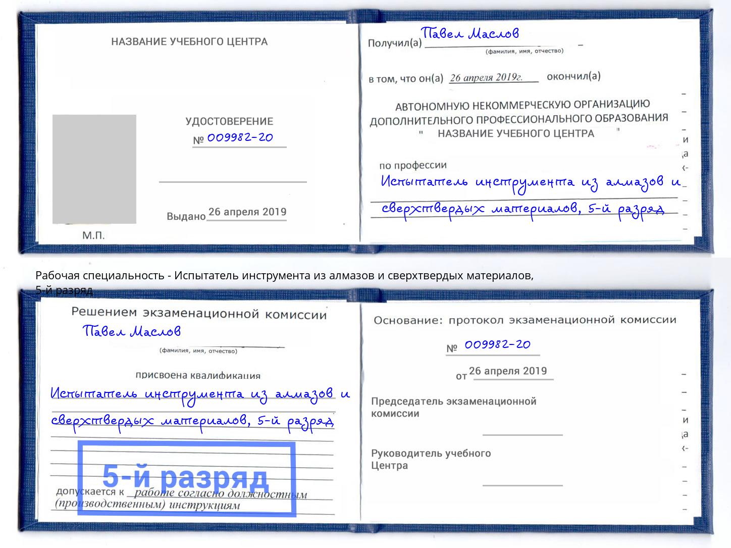 корочка 5-й разряд Испытатель инструмента из алмазов и сверхтвердых материалов Дмитров