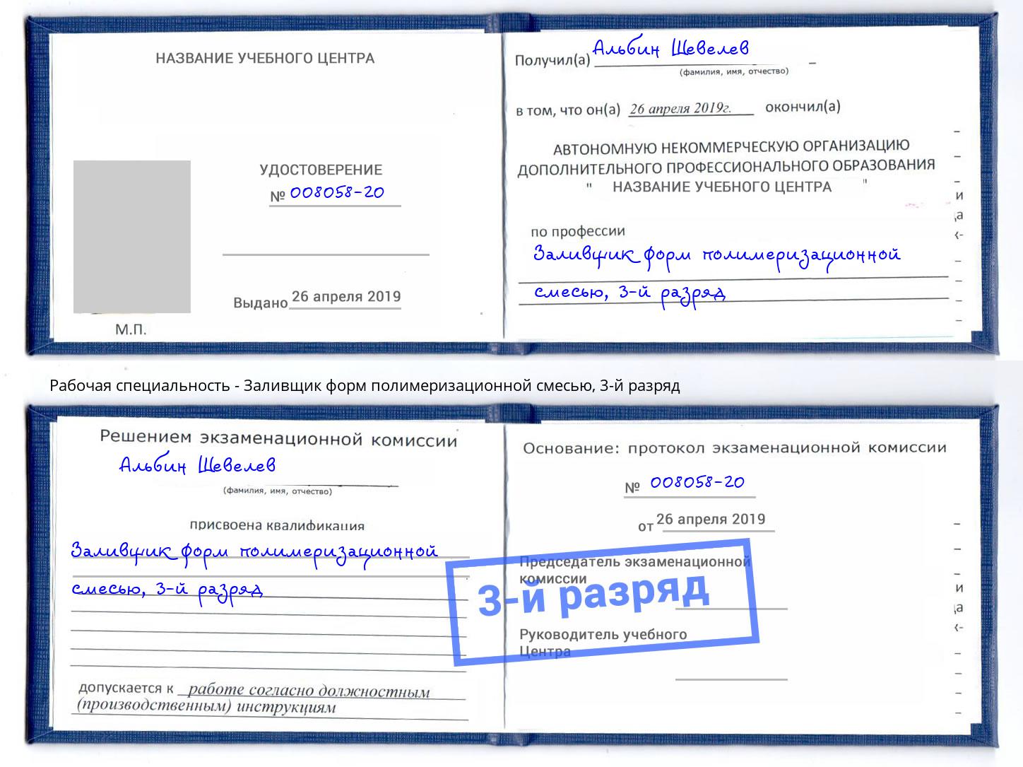 корочка 3-й разряд Заливщик форм полимеризационной смесью Дмитров