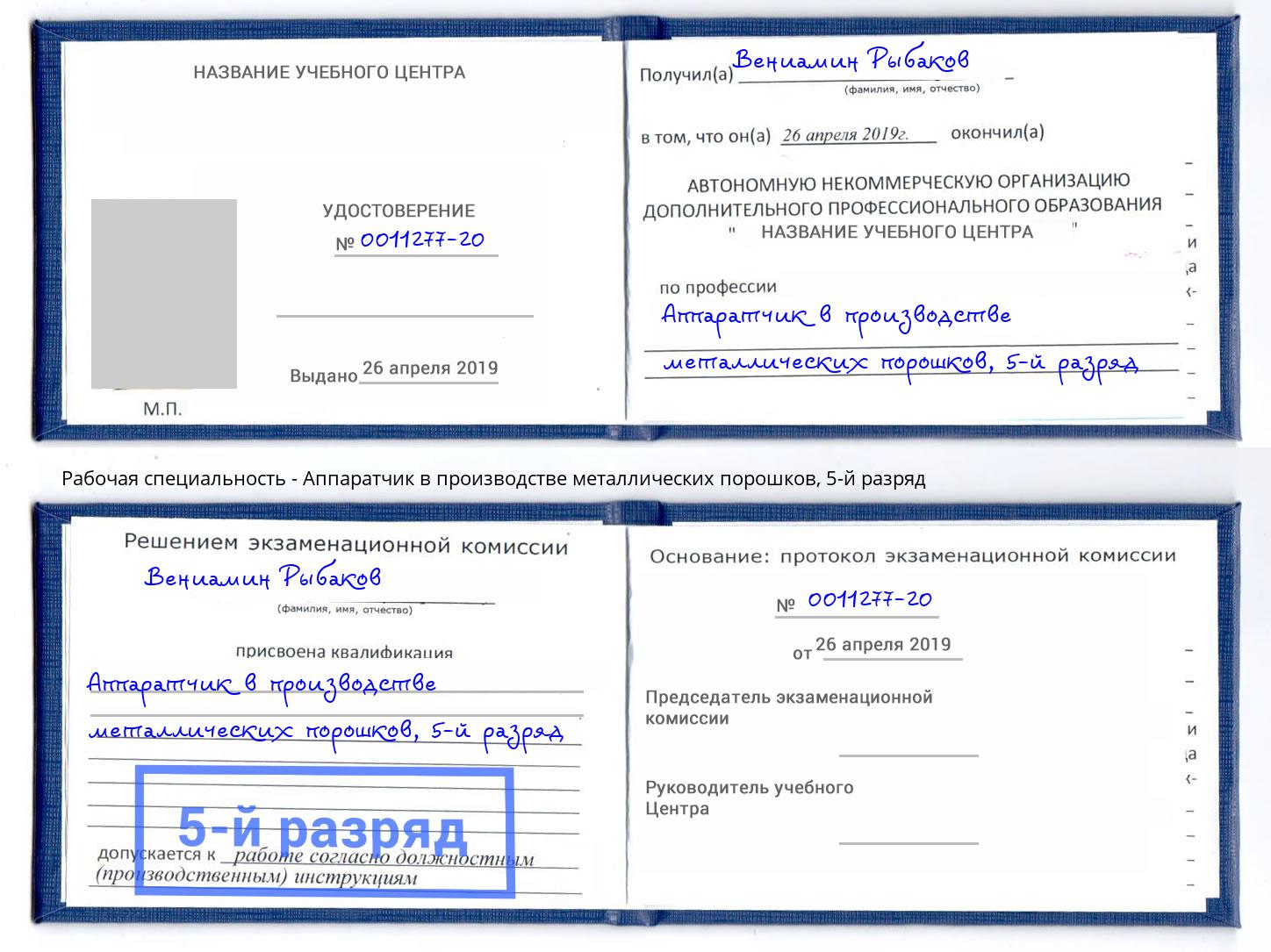 корочка 5-й разряд Аппаратчик в производстве металлических порошков Дмитров