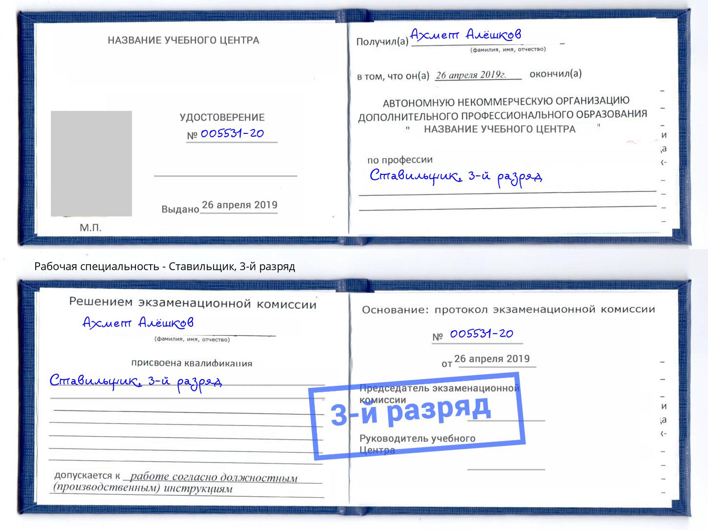 корочка 3-й разряд Ставильщик Дмитров