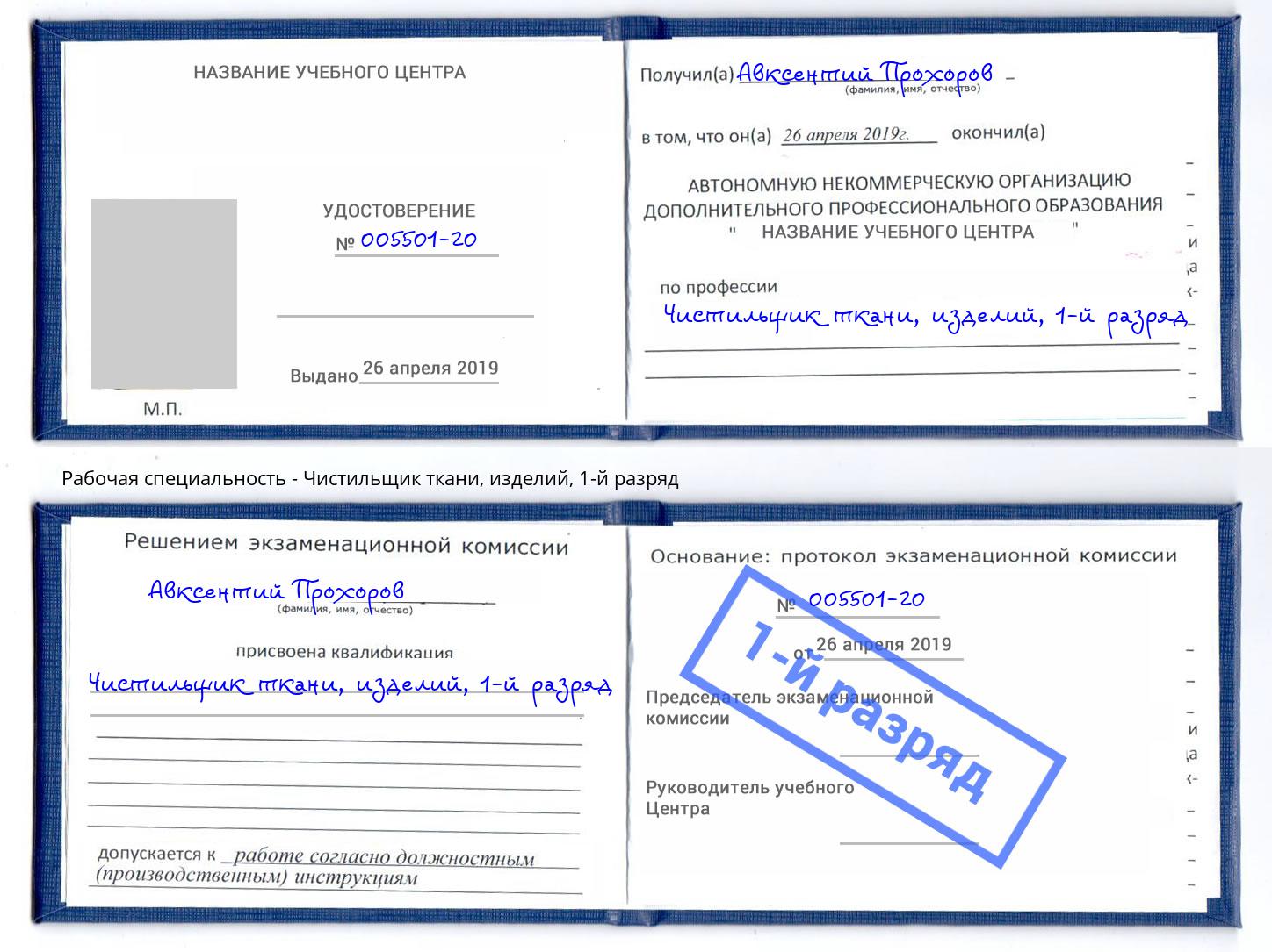 корочка 1-й разряд Чистильщик ткани, изделий Дмитров