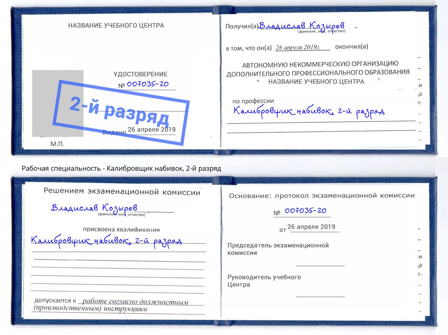 корочка 2-й разряд Калибровщик набивок Дмитров