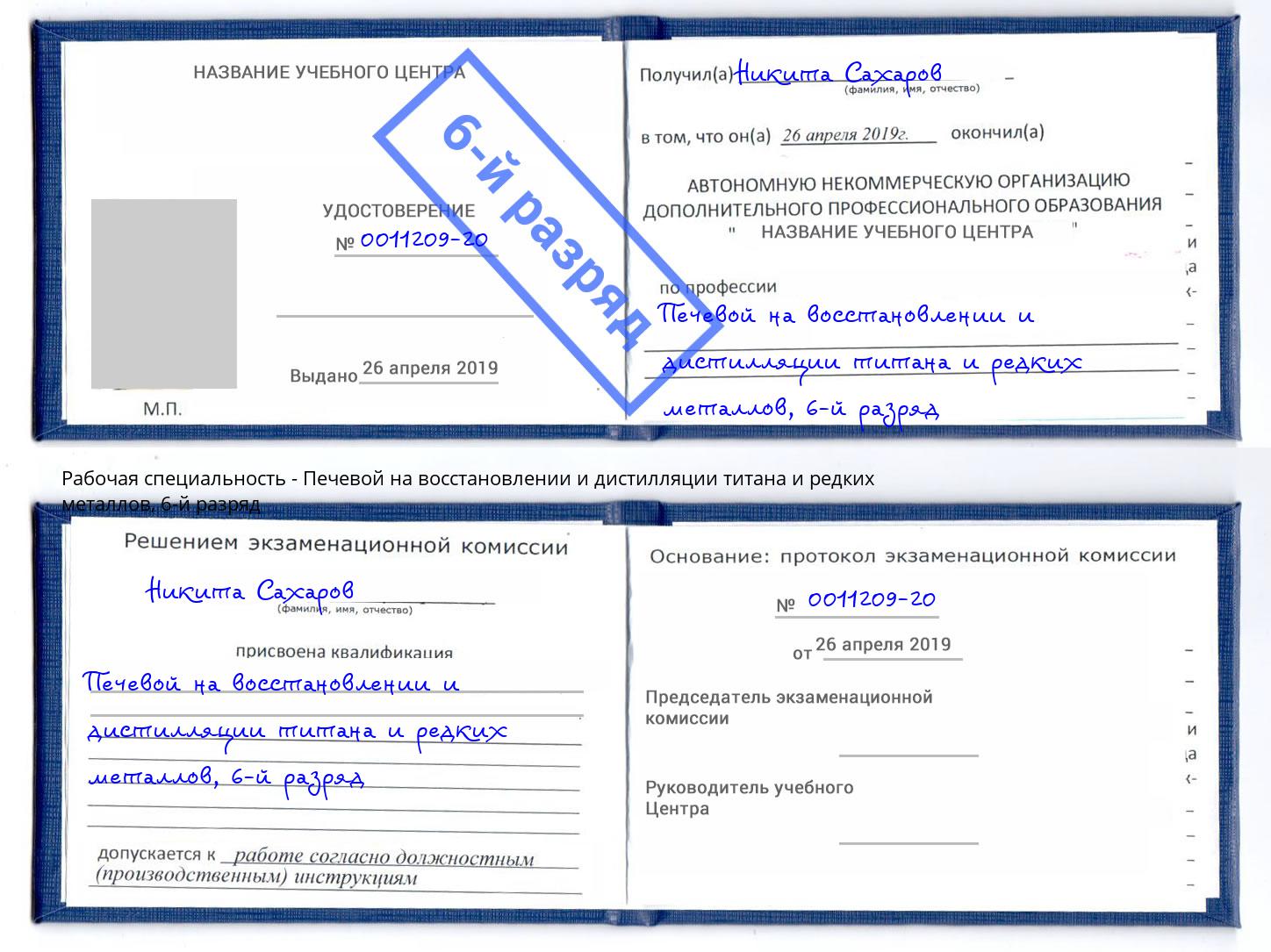 корочка 6-й разряд Печевой на восстановлении и дистилляции титана и редких металлов Дмитров