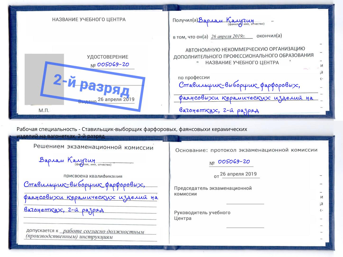 корочка 2-й разряд Ставильщик-выборщик фарфоровых, фаянсовыхи керамических изделий на вагонетках Дмитров