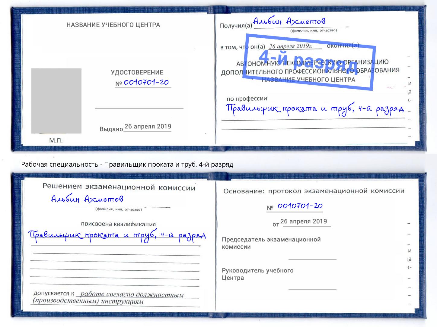 корочка 4-й разряд Правильщик проката и труб Дмитров