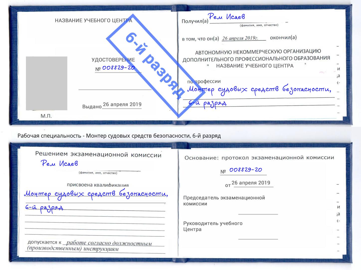 корочка 6-й разряд Монтер судовых средств безопасности Дмитров